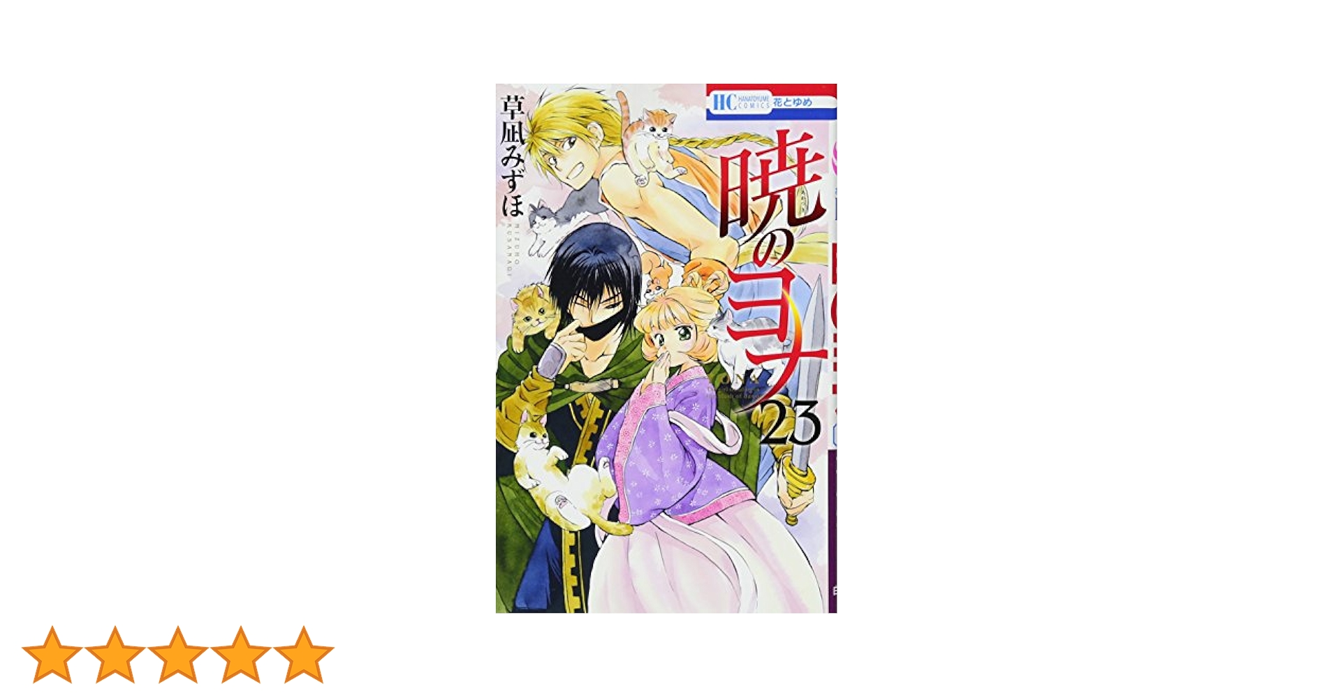 【初版本多数】暁のヨナ　１～11巻　15～23巻 初版本多数】暁のヨナ 1～11巻 15～23巻 - 漫画